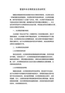 管道中水合物浆安全流动研究