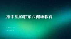 指甲里的脏东西健康教育