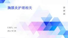 胸膜炎护理相关ppt
