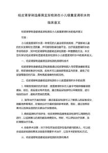 经皮肾穿刺造瘘肾盂尿检测在小儿极重度肾积水的临床意义