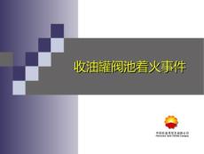 安全經驗分享開發事業部塔中收油罐閥池著火1..ppt