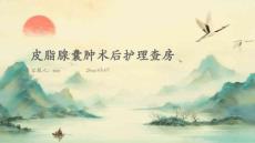 皮脂腺囊肿术后护理查房ppt