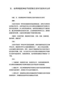 左、右两侧基底神经节损害致汉语失写症的对比研究
