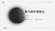 肺气肿护理笔记ppt