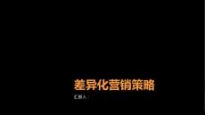 利用差異化營(yíng)銷(xiāo)策略,脫穎而出!(參考模板)