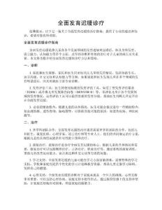 全面发育迟缓诊疗