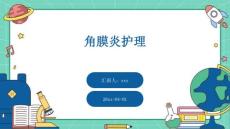 角膜炎护理ppt