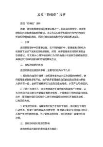 放权“恐惧症”浅析