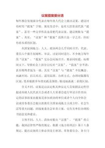 議案提案要分清