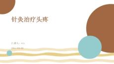 针灸治疗头疼ppt