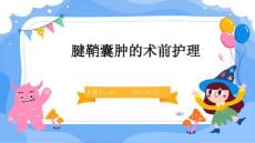 腱鞘囊肿的术前护理