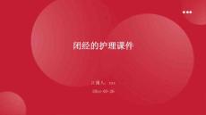 闭经的护理课件