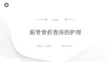 跖骨骨折查房的护理