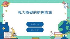 视力障碍的护理措施ppt