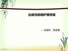 出血性疾病护理