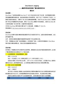 ONE SHOW in Jiageng（廈門嘉庚大學(xué)ONE SHOW企劃案）