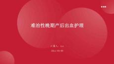 难治性晚期产后出血护理ppt