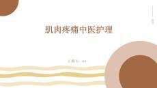 肌肉疼痛中医护理ppt