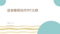 进食障碍治疗PPT大纲ppt