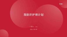 脂肪肝护理计划