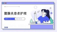 腮腺炎患者护理