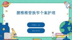 腰椎椎管狭窄个案护理