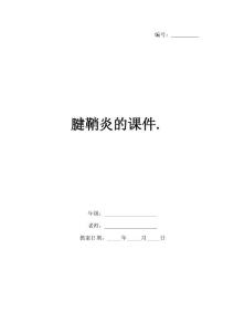 腱鞘炎的课件.