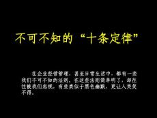 不可不知的“十條定律”