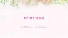 肺气肿护理查房