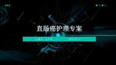 直肠癌护理专案