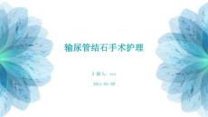 输尿管结石手术护理