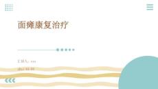 面瘫康复治疗