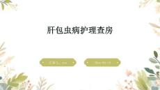 肝包虫病护理查房