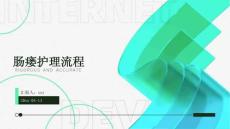 肠瘘护理流程
