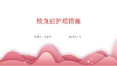 败血症护理措施