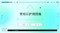 肾结石护理措施