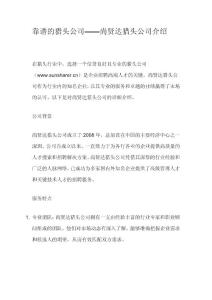 靠譜的獵頭公司——尚賢達(dá)獵頭公司介紹
