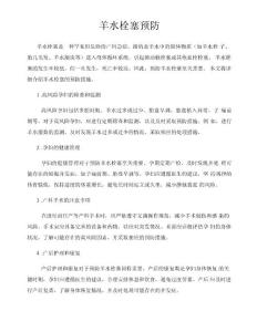 羊水栓塞预防