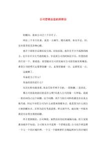 公司營銷總監(jiān)的辭職信