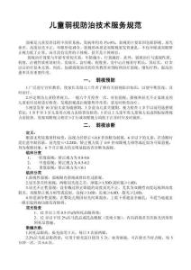 儿童弱视防治技术服务规范