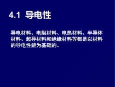 材料的传导性PPT课件.ppt