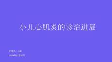 小儿心肌炎的诊治进展2024PPT