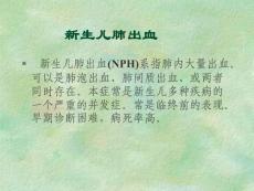 新生儿肺出血