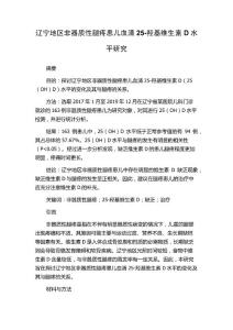 辽宁地区非器质性腿疼患儿血清25-羟基维生素D水平研究