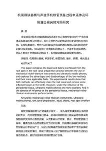 机用镍钛器械与声波手机根管预备过程中液体及碎屑溢出根尖的对照研究