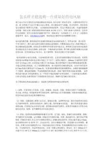 怎么样才能选购一台质量好的电风扇