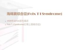海绵窦综合征眶上裂综合征及眶尖综合征..ppt