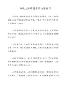 与视力障碍患者的沟通技巧