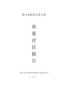工程質(zhì)量評估報告