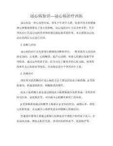 冠心病知识—冠心病治疗西医